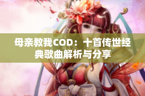 母亲教我COD：十首传世经典歌曲解析与分享