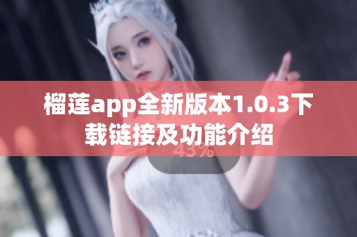 榴莲app全新版本1.0.3下载链接及功能介绍