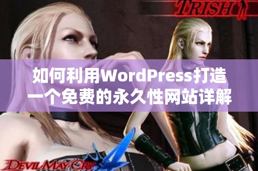 如何利用WordPress打造一个免费的永久性网站详解