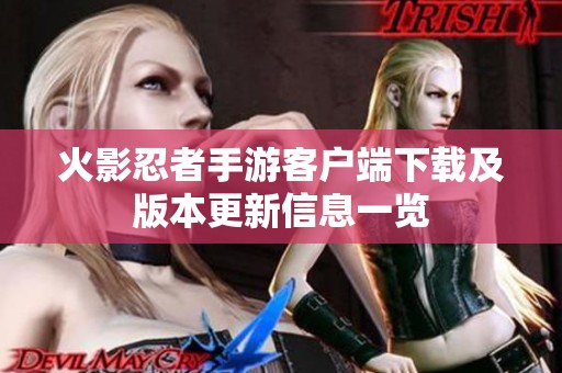 火影忍者手游客户端下载及版本更新信息一览