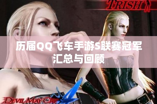 历届QQ飞车手游S联赛冠军汇总与回顾