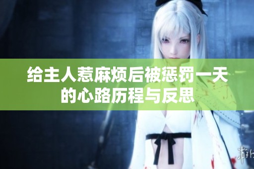给主人惹麻烦后被惩罚一天的心路历程与反思