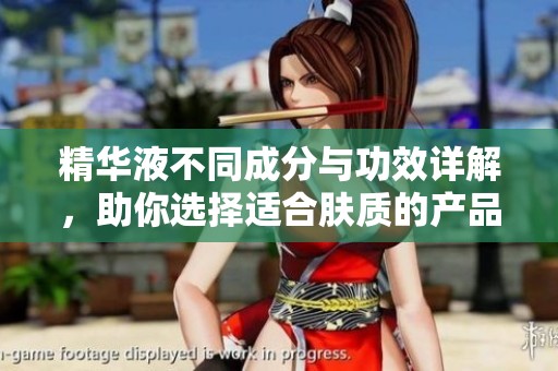 精华液不同成分与功效详解，助你选择适合肤质的产品
