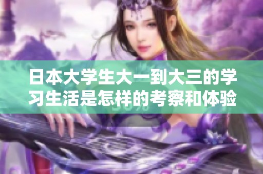 日本大学生大一到大三的学习生活是怎样的考察和体验