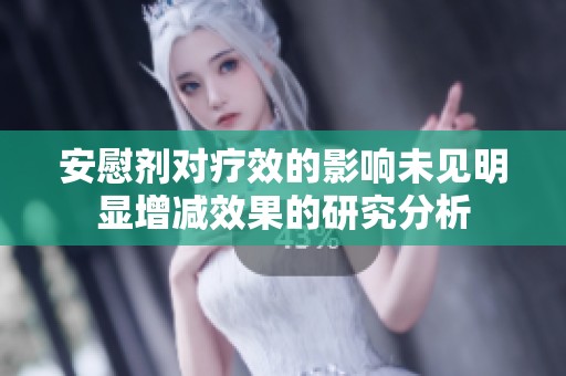 安慰剂对疗效的影响未见明显增减效果的研究分析