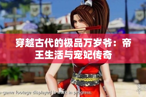 穿越古代的极品万岁爷：帝王生活与宠妃传奇