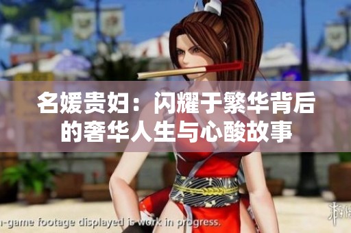 名媛贵妇：闪耀于繁华背后的奢华人生与心酸故事