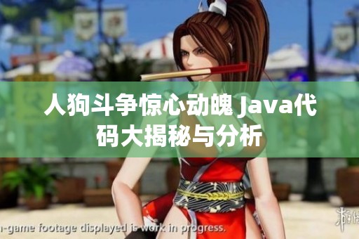 人狗斗争惊心动魄 Java代码大揭秘与分析