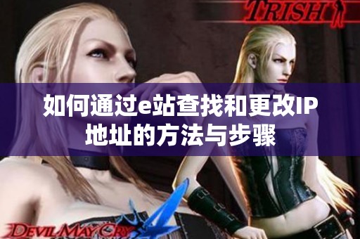 如何通过e站查找和更改IP地址的方法与步骤
