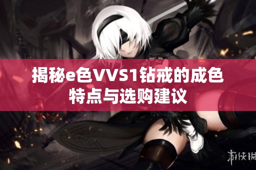揭秘e色VVS1钻戒的成色特点与选购建议
