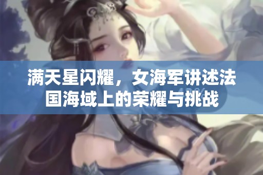 满天星闪耀，女海军讲述法国海域上的荣耀与挑战