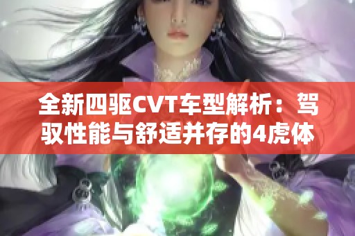 全新四驱CVT车型解析：驾驭性能与舒适并存的4虎体验