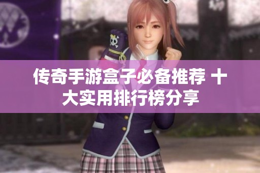 传奇手游盒子必备推荐 十大实用排行榜分享