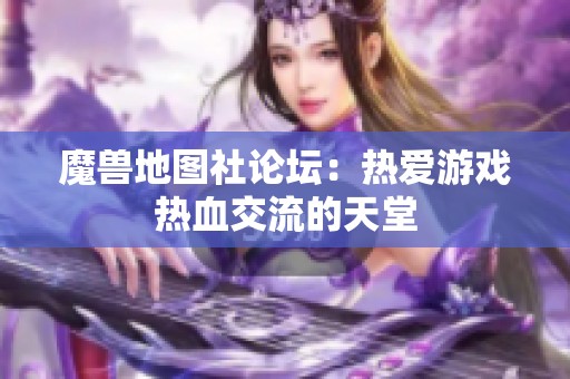 魔兽地图社论坛：热爱游戏热血交流的天堂