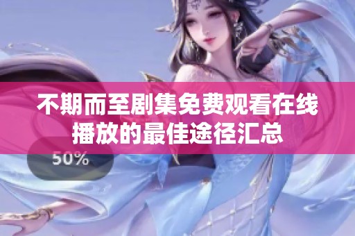 不期而至剧集免费观看在线播放的最佳途径汇总