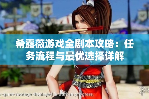 希露薇游戏全剧本攻略：任务流程与最优选择详解