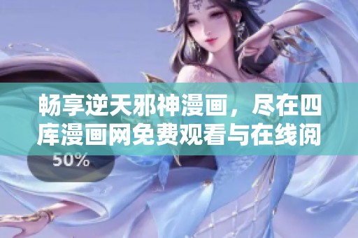 畅享逆天邪神漫画，尽在四库漫画网免费观看与在线阅读！