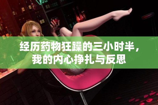经历药物狂躁的三小时半，我的内心挣扎与反思