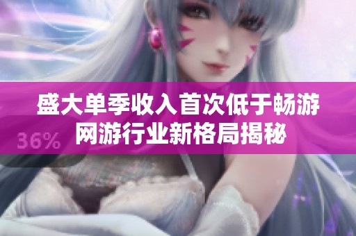 盛大单季收入首次低于畅游 网游行业新格局揭秘