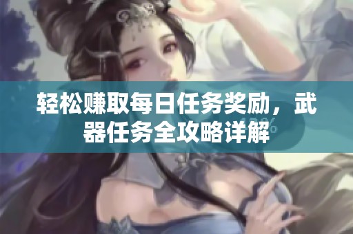 轻松赚取每日任务奖励，武器任务全攻略详解