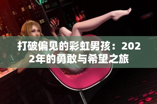 打破偏见的彩虹男孩：2022年的勇敢与希望之旅
