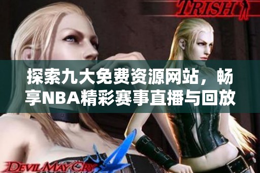 探索九大免费资源网站，畅享NBA精彩赛事直播与回放
