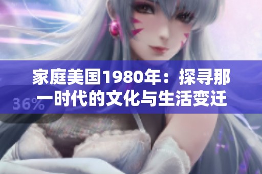 家庭美国1980年：探寻那一时代的文化与生活变迁