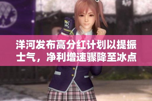 洋河发布高分红计划以提振士气，净利增速骤降至冰点