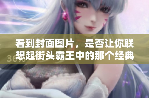 看到封面图片，是否让你联想起街头霸王中的那个经典角色？