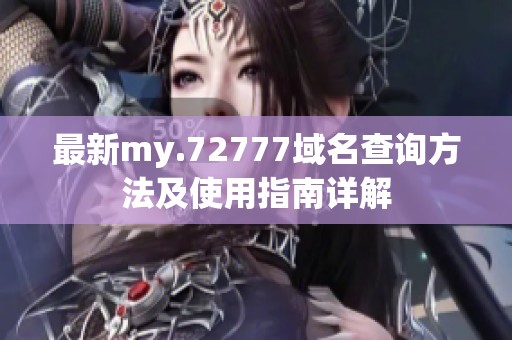 最新my.72777域名查询方法及使用指南详解