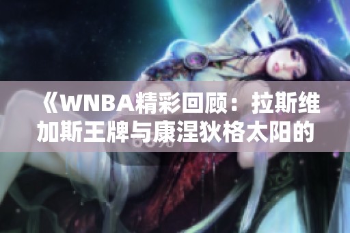 《WNBA精彩回顾：拉斯维加斯王牌与康涅狄格太阳的第3节对决》