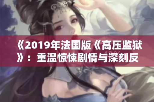 《2019年法国版《高压监狱》：重温惊悚剧情与深刻反思》