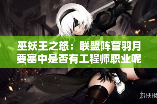 巫妖王之怒：联盟阵营羽月要塞中是否有工程师职业呢？