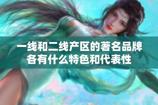 一线和二线产区的著名品牌各有什么特色和代表性