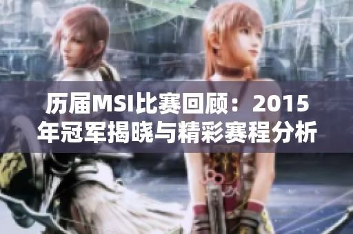 历届MSI比赛回顾：2015年冠军揭晓与精彩赛程分析