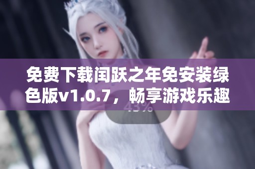 免费下载闰跃之年免安装绿色版v1.0.7，畅享游戏乐趣！