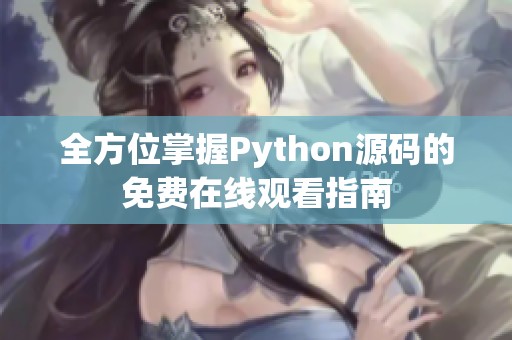 全方位掌握Python源码的免费在线观看指南