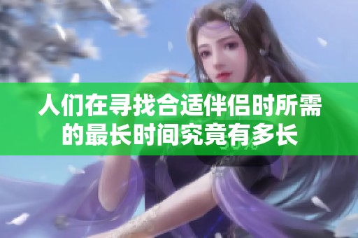 人们在寻找合适伴侣时所需的最长时间究竟有多长