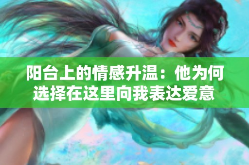 阳台上的情感升温：他为何选择在这里向我表达爱意