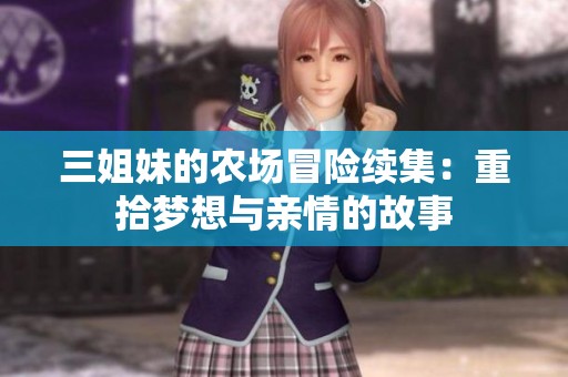 三姐妹的农场冒险续集：重拾梦想与亲情的故事