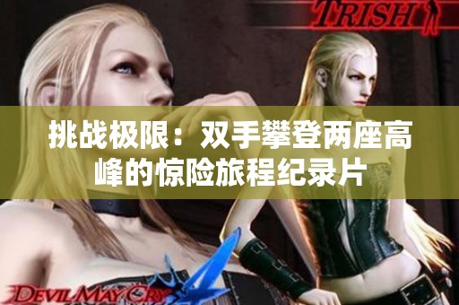 挑战极限：双手攀登两座高峰的惊险旅程纪录片