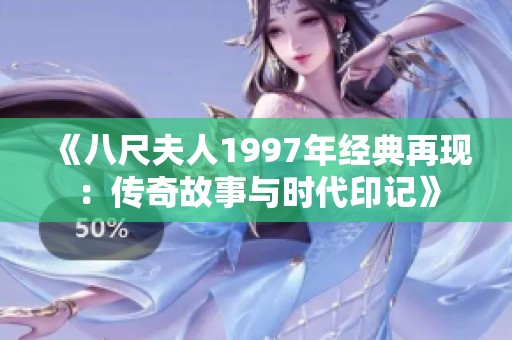 《八尺夫人1997年经典再现：传奇故事与时代印记》