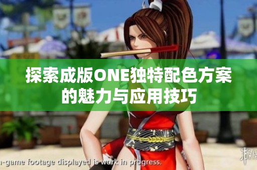 探索成版ONE独特配色方案的魅力与应用技巧