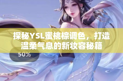 探秘YSL蜜桃棕调色，打造温柔气息的新妆容秘籍