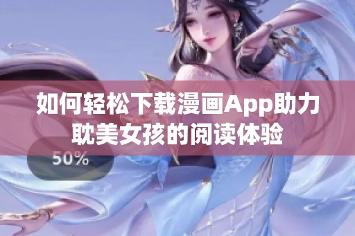 如何轻松下载漫画App助力耽美女孩的阅读体验