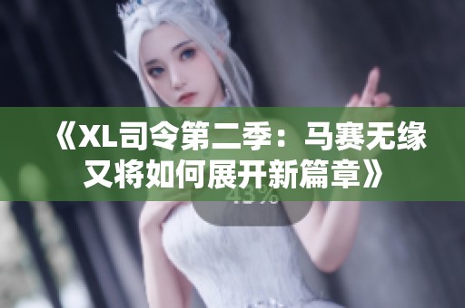 《XL司令第二季：马赛无缘又将如何展开新篇章》