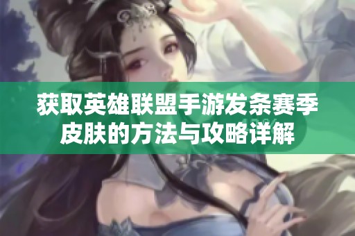 获取英雄联盟手游发条赛季皮肤的方法与攻略详解
