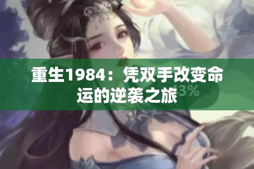 重生1984：凭双手改变命运的逆袭之旅
