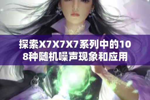 探索X7X7X7系列中的108种随机噪声现象和应用