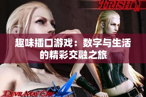 趣味插口游戏：数字与生活的精彩交融之旅